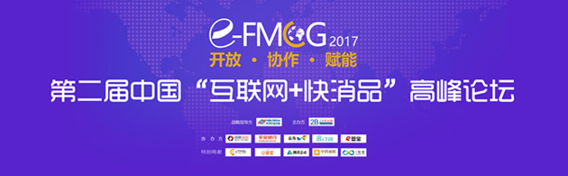 第二屆中國(guó)"互聯(lián)網(wǎng)+快消品"高峰論壇