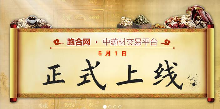 中藥材B2B平臺跑合網——成功上線