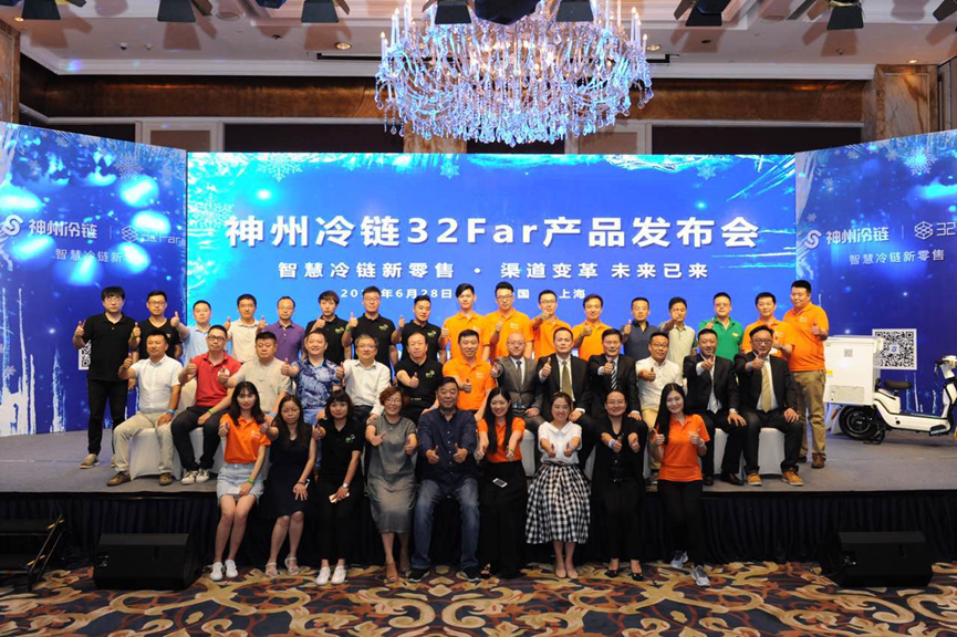神州冷鏈32Far產品發布會