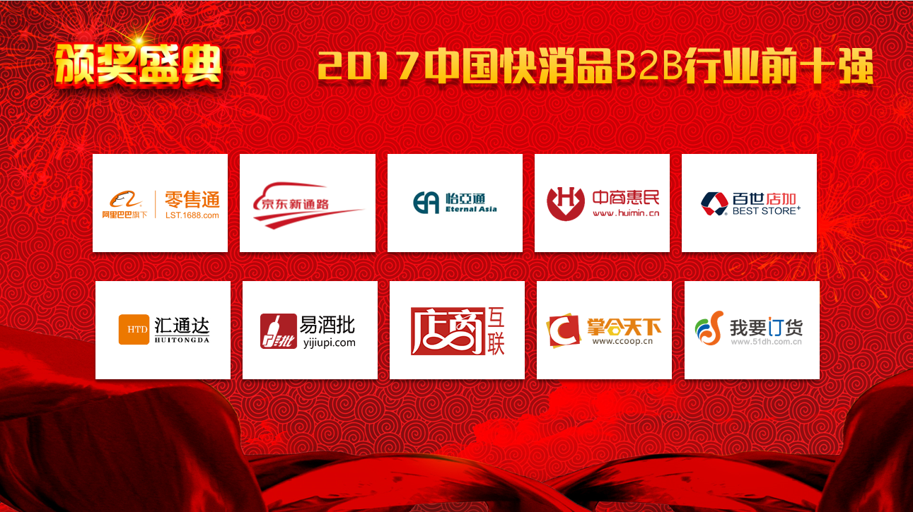 中國快消品B2B企業十強榜在杭州揭曉