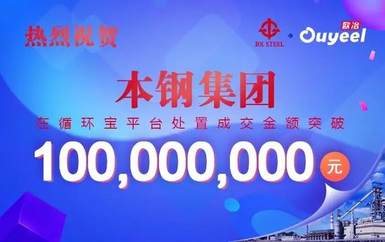 本鋼集團循環寶成交額突破1億