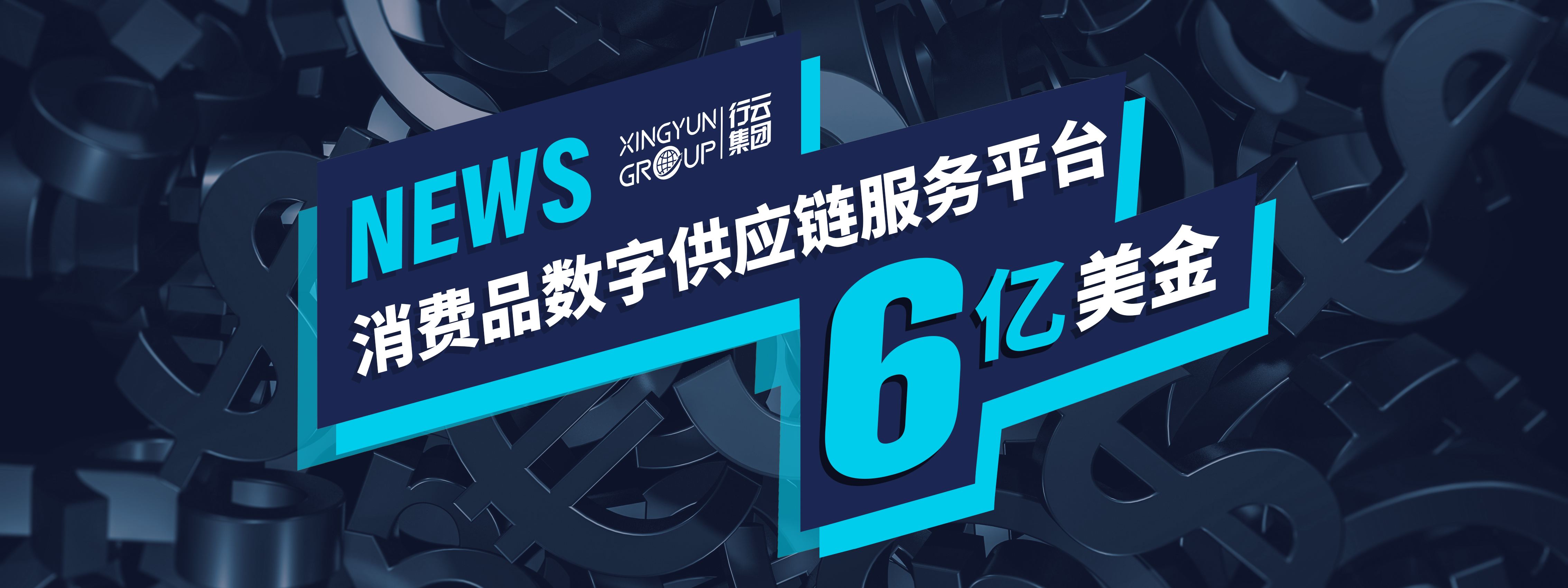 行云集團完成6億美元規模C2輪融資，全面布局出海數字供應鏈服務