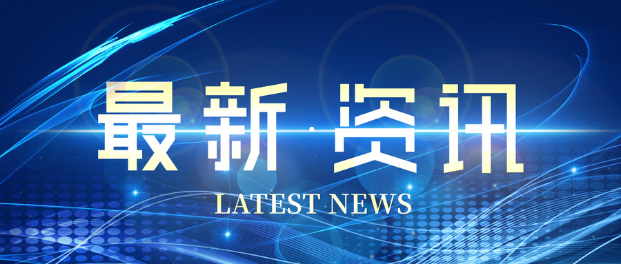 最新資訊：怡合達(dá)、密爾克衛(wèi)、齊心、科力普、歐冶云商、國(guó)聯(lián)股份、云筑