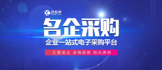 慧聰網-名企采購