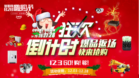 慧聰狂歡倒計時