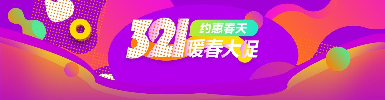 321暖春大促