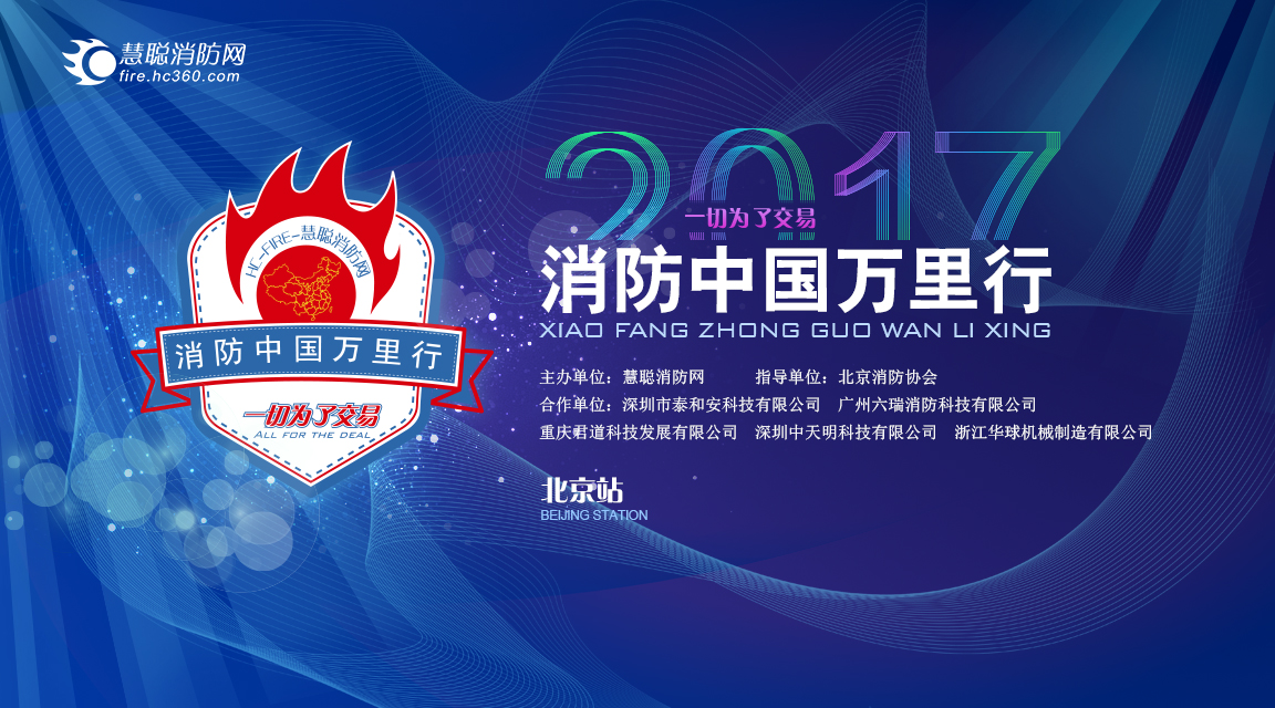 消防中國萬里行