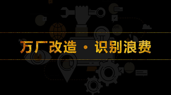 萬廠改造·識別浪費