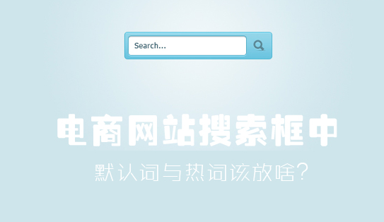 網站搜索框 網站搜索框