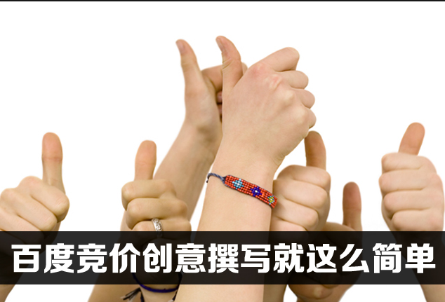 百度競價創意撰寫,就是這么簡單! 百度競價創意撰寫,就是這么簡單!
