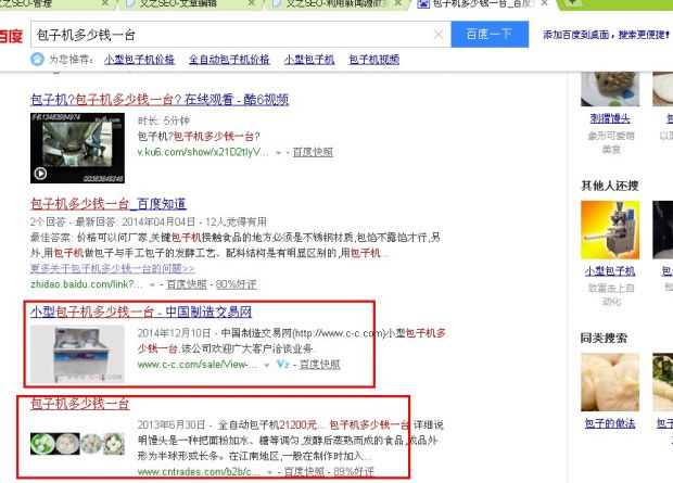 搜索包子機多少錢一臺的百度首頁排名