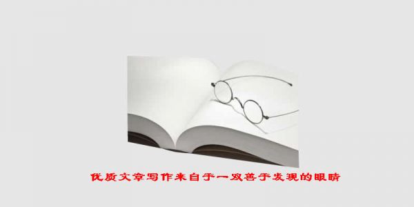 善于發現的眼睛