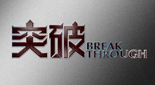 B2B的突破點：精于流程，盤活交易