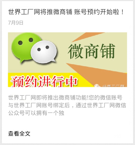 世界工廠網力推微商鋪 目標“小而美”