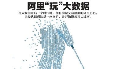 做大數據的電力公司 阿里的大數據實踐