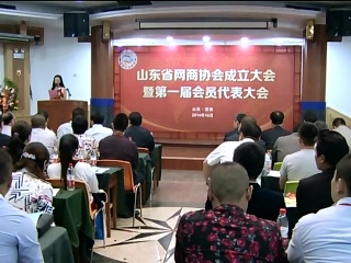山東省網商協會成立 打造齊魯電子商務高地