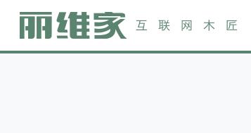 麗維家B2B引領家具定制拓展迅猛