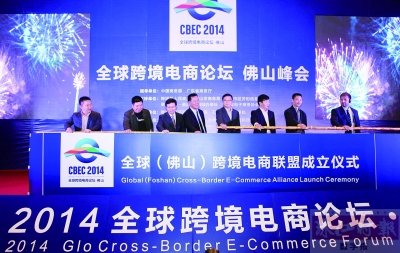 全球（佛山）跨境電商聯盟成立 助推行業快速發展