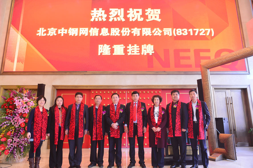 中鋼網(wǎng)“新三板”掛牌上市敲鐘儀式在京舉行