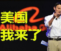 阿里上市時間或選在9月