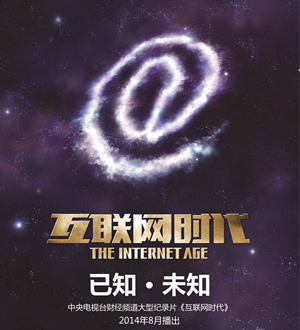 大型紀錄片《互聯網時代》匯總