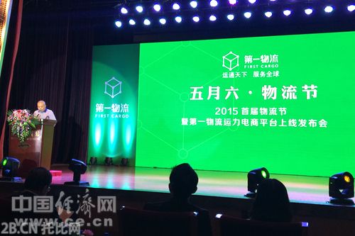 5月6日,運力寶(北京)科技有限公司在北京主辦首屆物流節啟動儀式,并發布“第一物流”運力電商平臺。