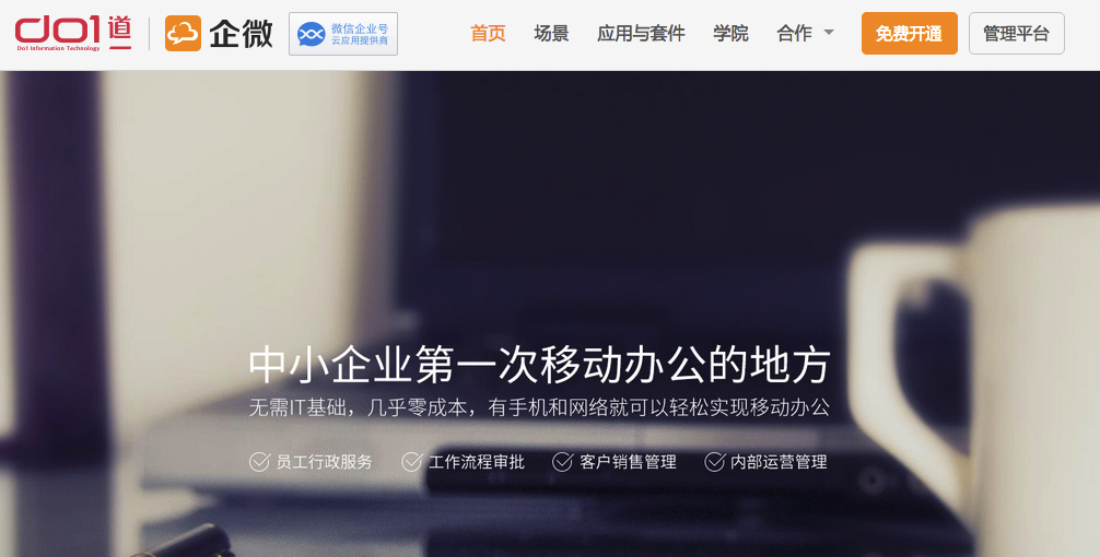 企微云平臺 企微云平臺