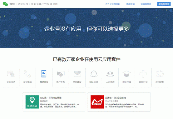 微信企業號推薦263企業郵箱應用 讓移動辦公更輕松