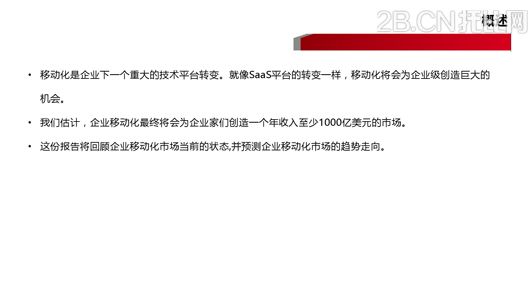 企業移動信息化趨勢