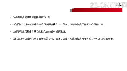 企業移動信息化趨勢