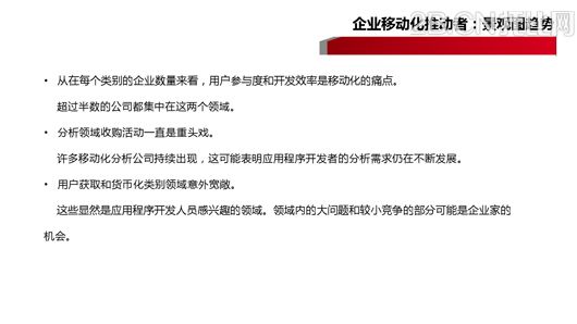 企業移動信息化趨勢