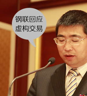 鋼聯回應虛構交易質疑：撮合交易無收入