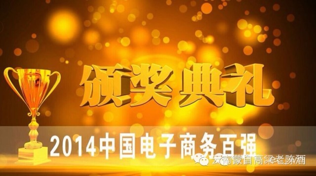 2014中國電子商務百強名單