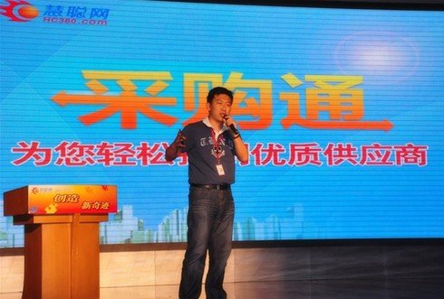 慧聰網歷史上的四個瞬間之三