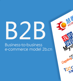 B2B電商概念股大全 B2B上市公司有哪些？