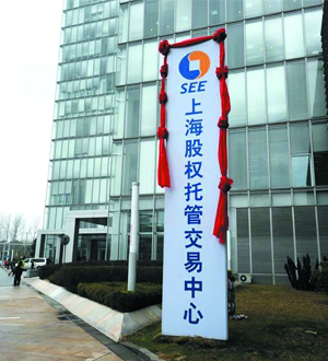 誠通科技掛牌上海股權交易中心