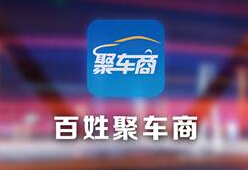 百姓網(wǎng)推聚車商app 瞄準B2B二手車市場