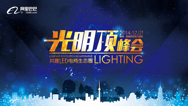 1688在杭州舉辦照明行業首屆光明頂峰會