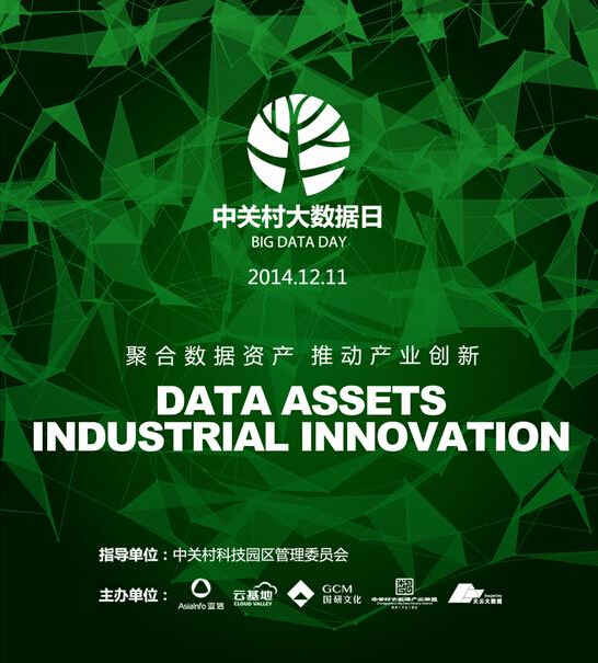 2014中關村大數據日：看大數據如何變現