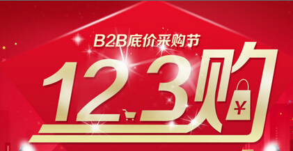 促在線交易 慧聰網推“123購”采購節