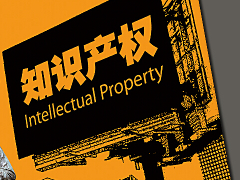 阿里與浙江知產局簽備忘錄 將打擊電商領域專利侵權