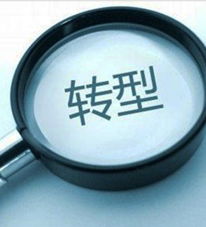 我國傳統企業轉型需求強勁