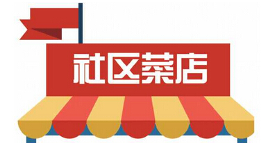 昆明社區菜店擬建電商交易平臺