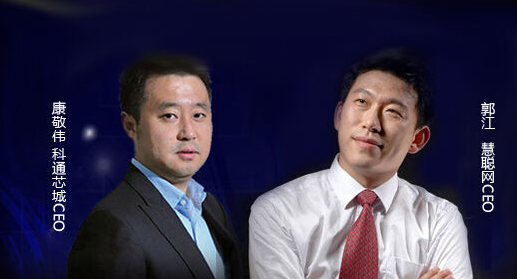 科通芯城CEO<a href=http://www.odrdzsf.cn/e/tags/?tagname=%E5%BA%B7%E6%95%AC%E4%BC%9F target=_blank class=infotextkey>康敬偉</a>和慧聰網CEO<a href=http://www.odrdzsf.cn/e/tags/?tagname=%E9%83%AD%E6%B1%9F target=_blank class=infotextkey>郭江</a>
