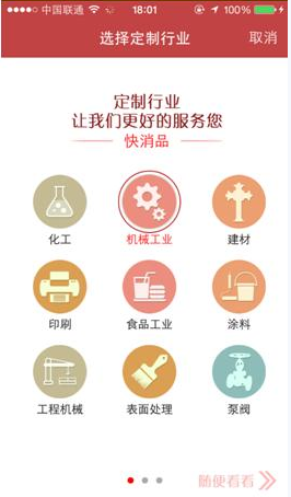 慧聰網采購通App首頁