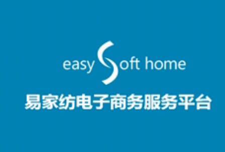 易家紡改變行業B2B模式，進入家紡深水區