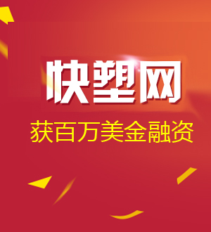 橡塑行業(yè)B2B交易平臺 快塑網(wǎng)獲頂級風(fēng)投投資