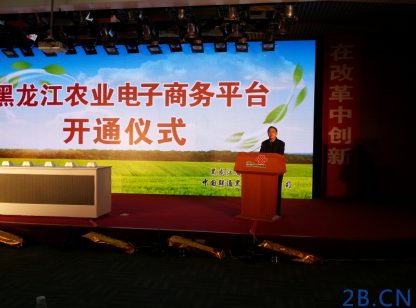 黑龍江開通農(nóng)業(yè)電子商務(wù)平臺(tái)