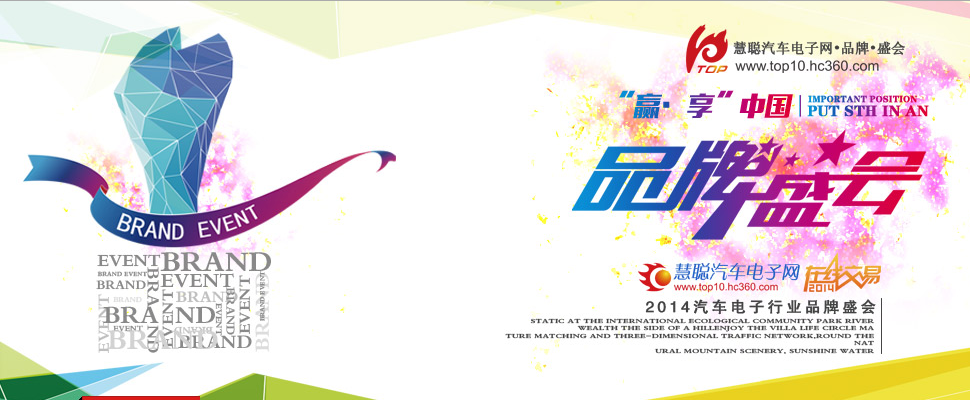 2014年度汽車電子行業品牌盛會新聞發布會召開