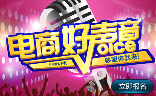 第三季慧聰網電商好聲音唱響開門紅 營銷高手躍躍欲試
